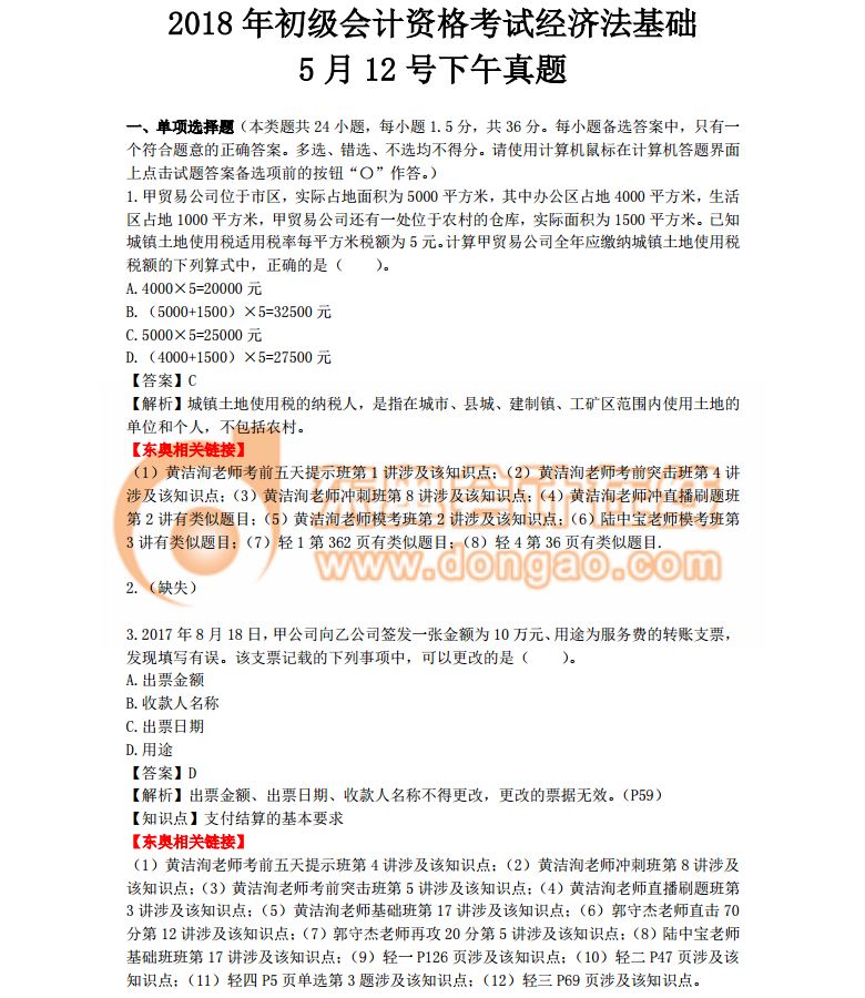 2018初級會計(jì)考試《經(jīng)濟(jì)法基礎(chǔ)》真題及答案解析第二批次(考生回憶版)