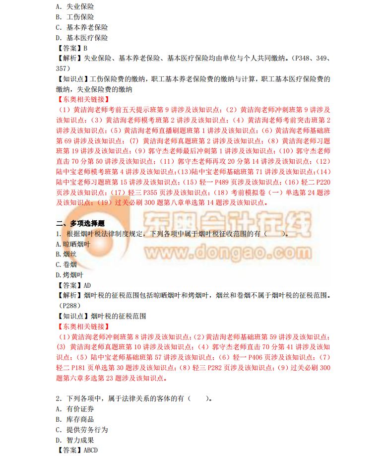 經(jīng)濟法基礎真題解析5.19