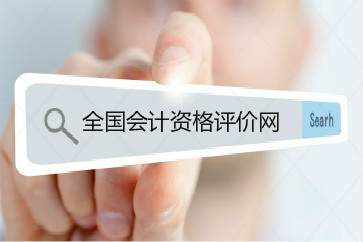 2018年初級(jí)會(huì)計(jì)成績用手機(jī)怎么查詢？
