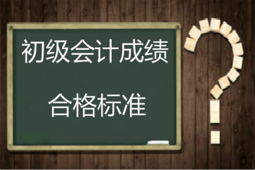 2018年初級會計成績合格標準還是60分嗎？
