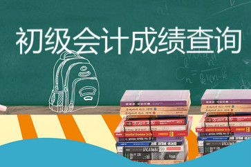 查詢2018初級會(huì)計(jì)成績前需了解哪些事項(xiàng)？