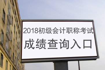 2018年初級會計成績查詢?nèi)肟谑裁磿r間開通？