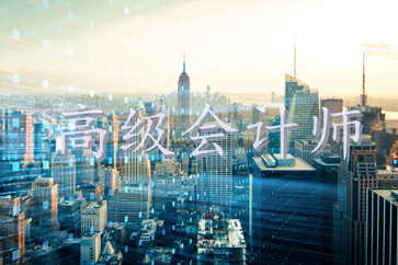 成為高級(jí)會(huì)計(jì)師究竟有沒(méi)有用？