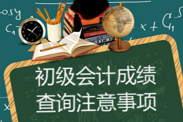 2018初級會計成績查詢時必須注意哪些事項？