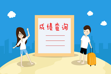 2018初級會計成績查詢?nèi)肟?，今天會開通嗎？