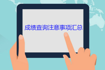 查分必知：2018初級(jí)會(huì)計(jì)成績(jī)查詢注意事項(xiàng)匯總