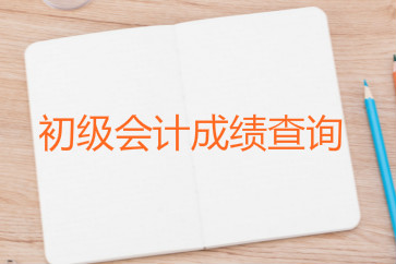 2018初級(jí)會(huì)計(jì)成績(jī)最早幾號(hào)可以查？