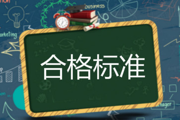 2018初級會計成績合格標準是什么？