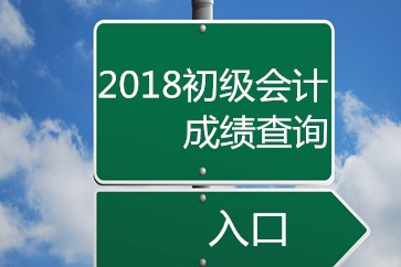 2018初級會計成績查詢官方入口開通了嗎？
