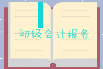 2019年初級會計報名需要什么條件？