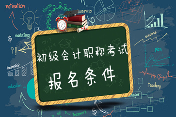 非會計專業(yè)可以報名2019年初級會計考試嗎？