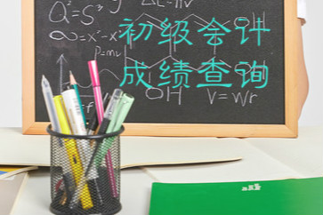 2018初級會計成績查詢官網(wǎng)入口已開通，請注意查詢！