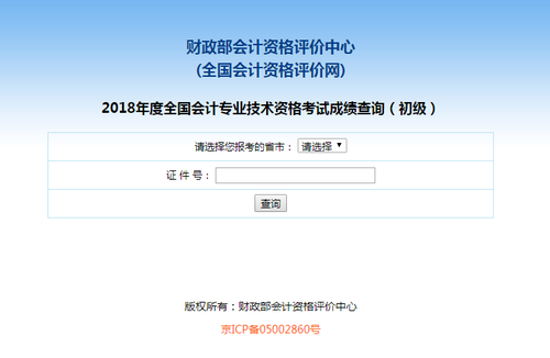 初級會計職稱考試成績查詢