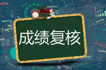 2018重慶初級會計考試成績復(fù)核6月11日起