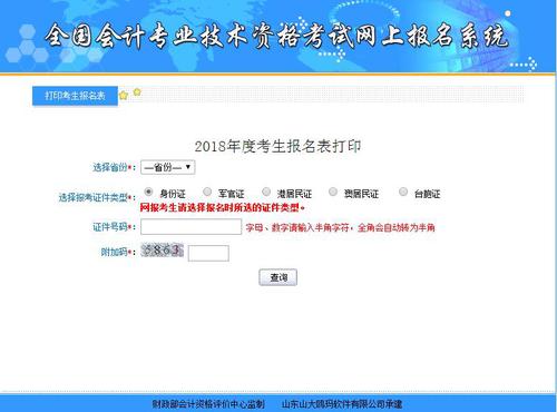 2018年初級會計職稱考試報名信息表補打入口開通，沒打的抓緊！