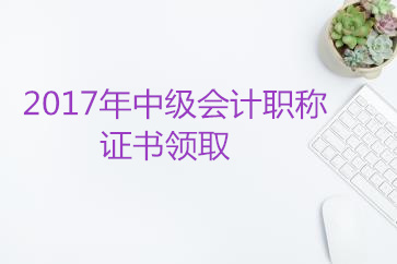 中級(jí)會(huì)計(jì)職稱(chēng)資格證書(shū)領(lǐng)取