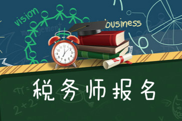 2018稅務(wù)師考試報名需要什么條件？