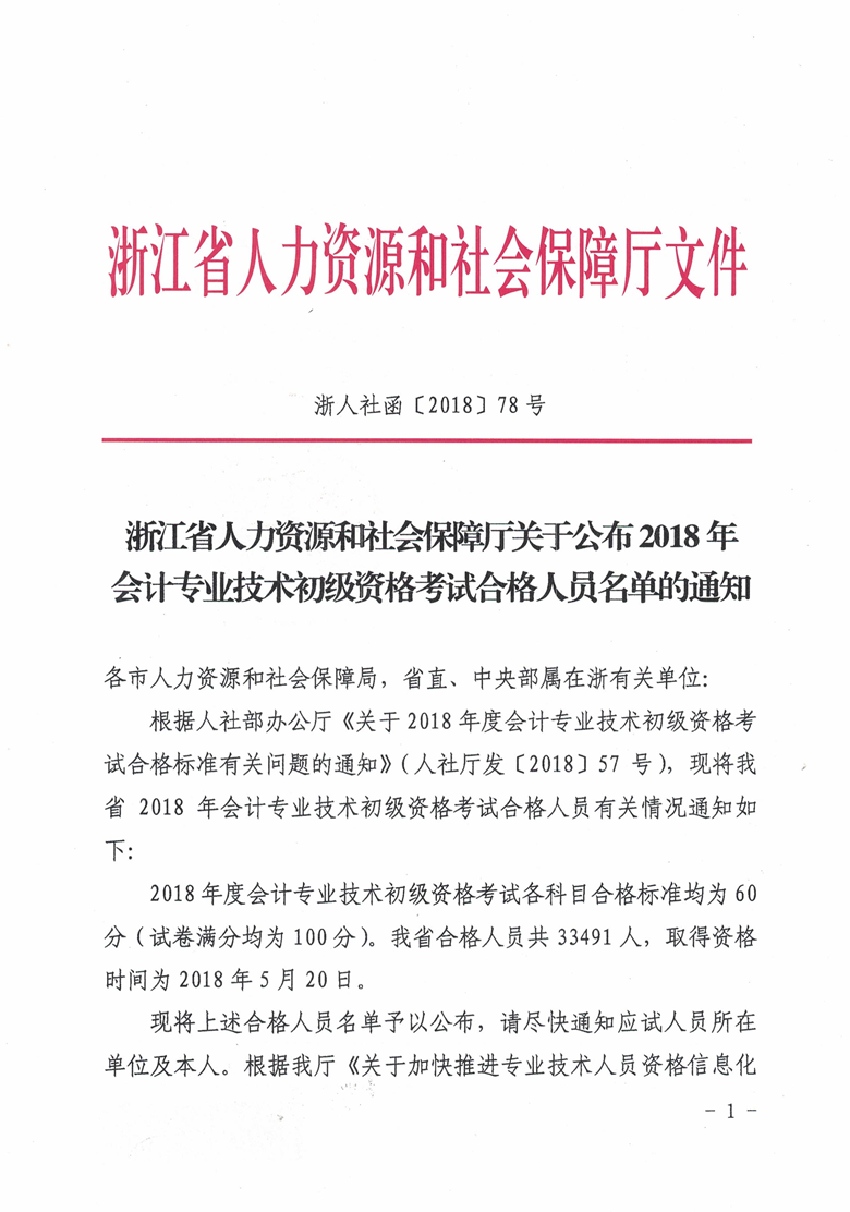 浙江2018初級(jí)會(huì)計(jì)考試證書領(lǐng)取通知