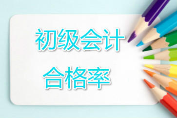 重慶江北區(qū)初級會計(jì)考試合格率公布