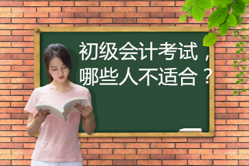 2019年初級(jí)會(huì)計(jì)考試，哪些人不適合報(bào)名？