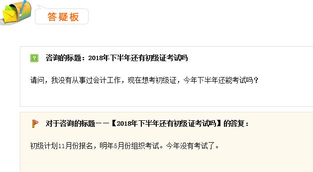 2018下半年還有初級(jí)會(huì)計(jì)考試嗎？