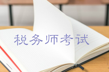 稅務師