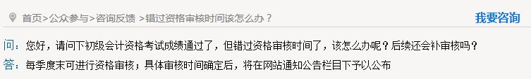 秦皇島錯過初級會計資格審核怎么辦？能補審嗎？