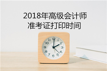 北京2018高會考試準考證打印時間