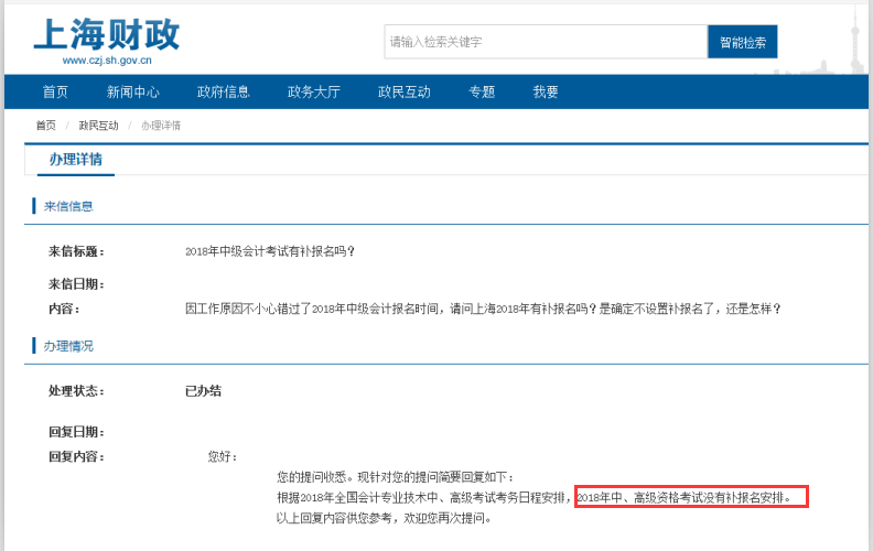 上海官方回復(fù)2018中級(jí)會(huì)計(jì)補(bǔ)報(bào)名問題