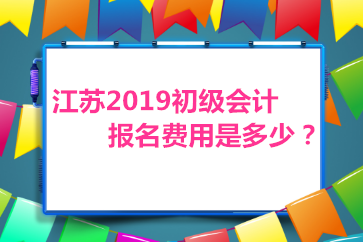 江蘇2019初級(jí)會(huì)計(jì)師報(bào)名費(fèi)是多少？