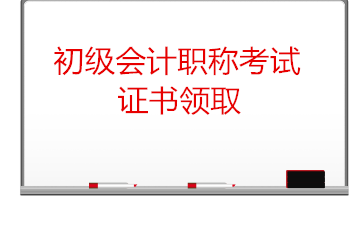 初級會計(jì)考試證書領(lǐng)取需要注意什么？