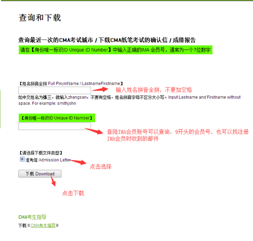 在空格內(nèi)填入姓名（全拼，不要有空格），IMA會(huì)員賬號(hào)，選擇準(zhǔn)考信，點(diǎn)擊下載。