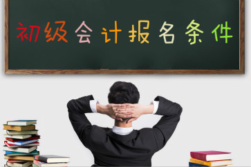 2019初級(jí)會(huì)計(jì)職稱考試報(bào)名條件是什么？