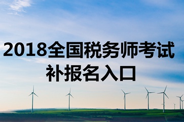 稅務師補報名時間