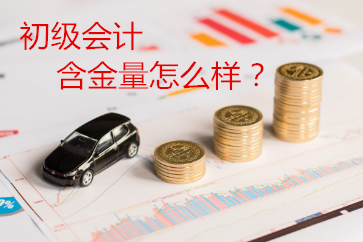 2019初級會計(jì)證書含金量怎么樣？