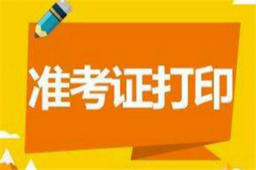 湖南2018年高級會計師考試準(zhǔn)考證打印入口什么時候開通？