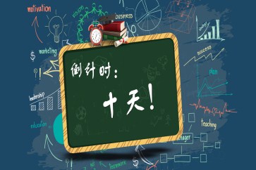 最后十天！CMA考試該如何分配學(xué)習(xí)時間！