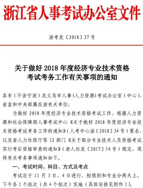 浙江2018中級經(jīng)濟(jì)師考試報(bào)名時間：8月1日至15日
