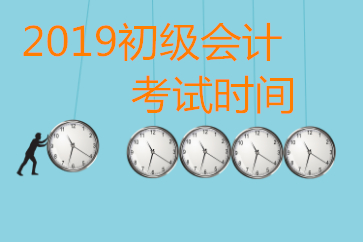 2019年初級(jí)會(huì)計(jì)師考試時(shí)間有變化嗎？