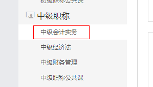 選擇東奧中級會計實務(wù)課程