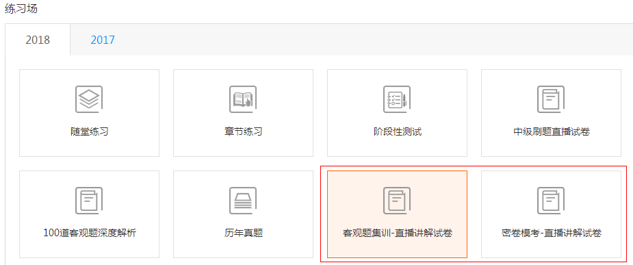 選擇中級會計逆襲提分班直播對應(yīng)試卷
