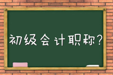 考初級(jí)會(huì)計(jì)師難嗎？不考可以嗎？