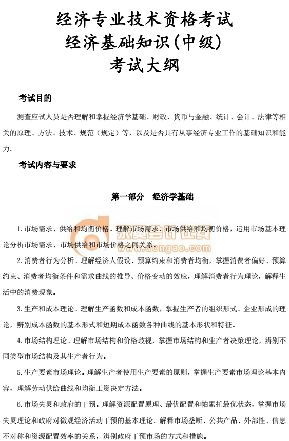 中級經(jīng)濟(jì)師考試教材大綱