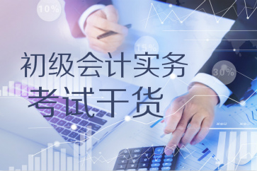 考試干貨：初級(jí)會(huì)計(jì)實(shí)務(wù)第六章財(cái)務(wù)報(bào)表應(yīng)試攻略
