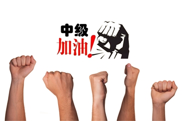 中級(jí)會(huì)計(jì)無紙化考試