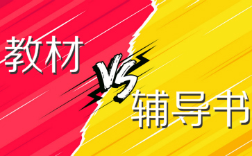 2019初級會計職稱考試教材和輔導書都必須要買嗎？
