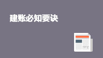 建賬必知要訣