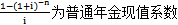 普通年金現(xiàn)值系數(shù)