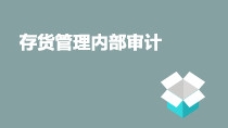 存貨管理內(nèi)部審計(jì)