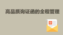 高品質(zhì)詢證函的全程管理